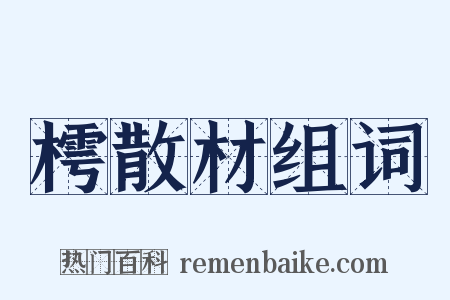 樗散材组词是什么意思的图片